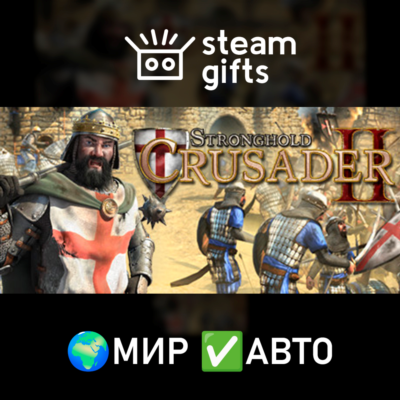 Stronghold Crusader 2 МИР АВТО