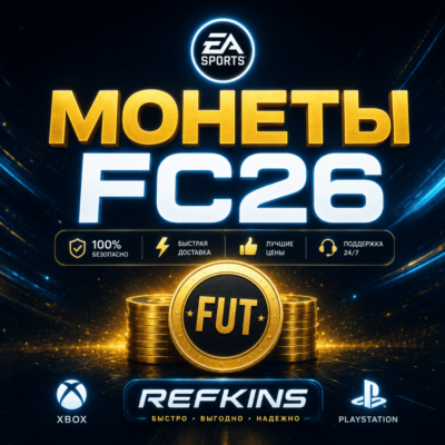 FC 26 Монеты XBOX & PlayStation PS 4/5 | +5%
