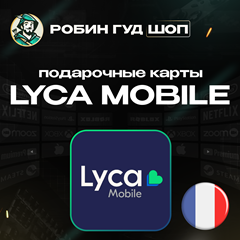 ⭐LYCA MOBILE ВАУЧЕР ☎️ФРАНЦИЯ☎️5-50 EUR