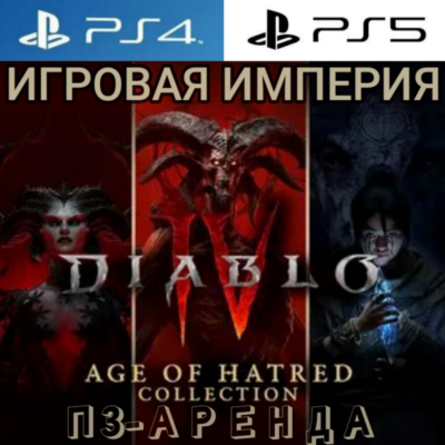 Diablo 4 AGE OF HARTED COLLECTIONS PS5 П3 Аренда от 15 дней