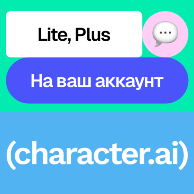 💬 Character Ai | Lite, Plus | Неделя, месяц, год | На ваш аккаунт