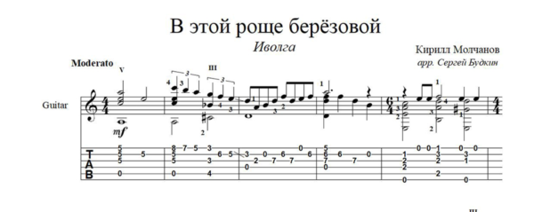 В этой роще берёзовой (Иволга) ноты для гитары