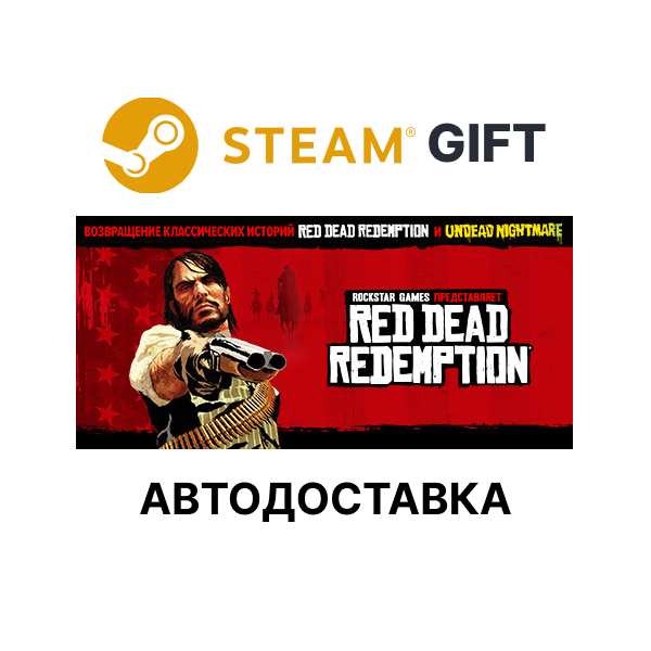 Red Dead Redemption 1 часть Steam АВТО