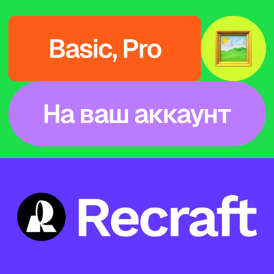 🖌️ Recraft.Ai | Basic, Pro | Месяц | На ваш аккаунт