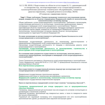 Б.7.1 ПБ 2010.1 (сентябрь 2024)