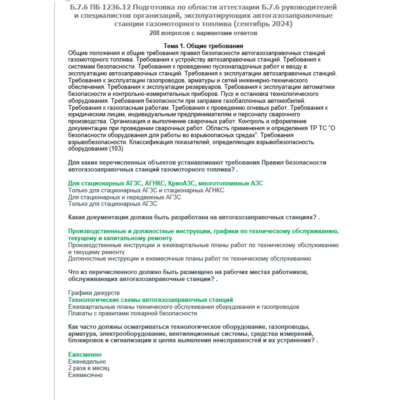 Б.7.6 ПБ 1236.12 (сентябрь 2024)