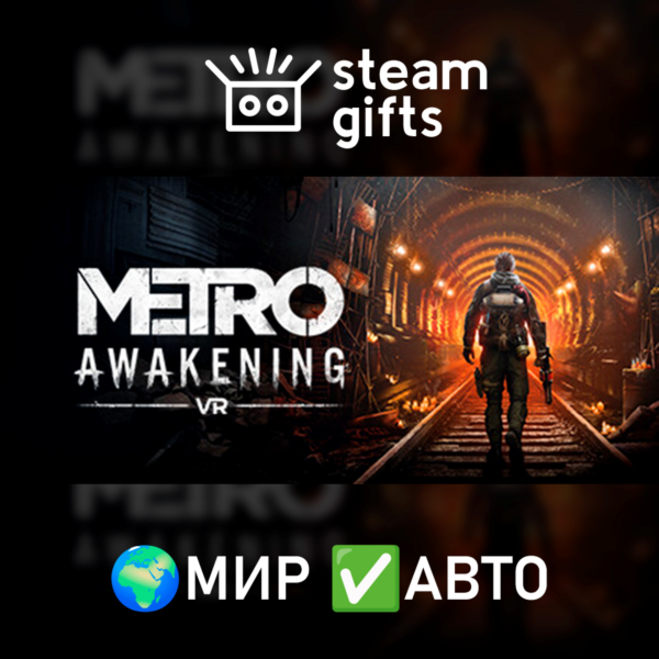 Metro Awakening МИР АВТО