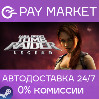 ⚡️Tomb Raider: Legend| АВТОДОСТАВКА [Россия Steam Gift]