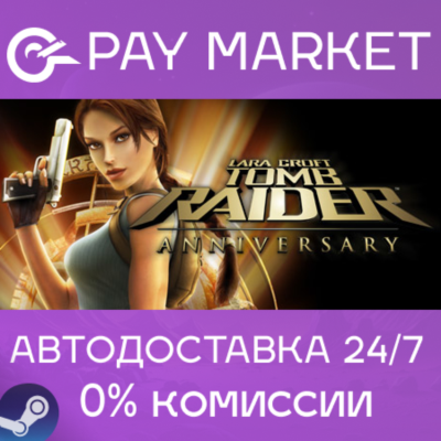 ⚡️Tomb Raider: Anniversary | АВТОДОСТАВКА RU Steam Gift
