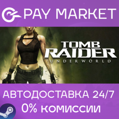 ⚡️Tomb Raider: Underworld | АВТОДОСТАВКА RU Steam Gift