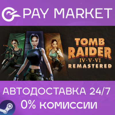 ⚡️Tomb Raider IV-VI Remastered | АВТОДОСТАВКА Украина/Индия/ROW Steam
