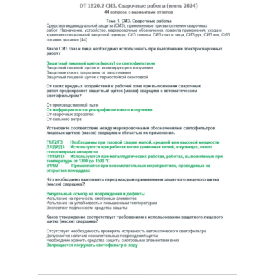 ОТ 1820.2 (июль 2024) СИЗ. Сварочные работы