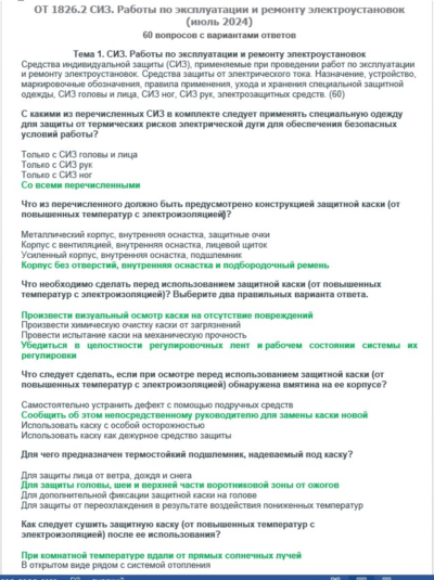 ОТ 1826.2 (июль 2024) СИЗ. Электроустановки