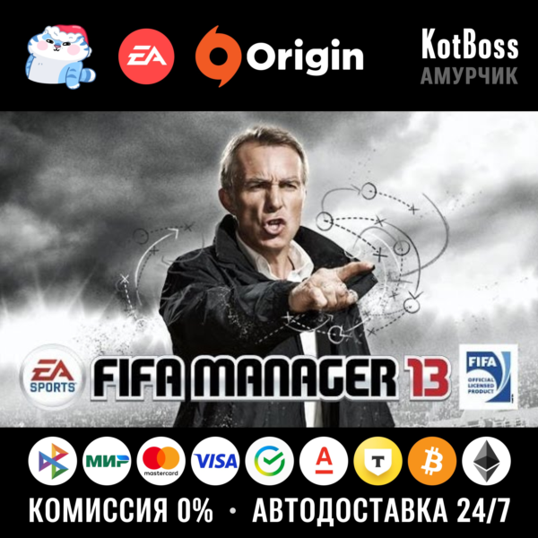 Россия + Мир | EA Sports FIFA Manager 13 / 2013 | Ключ | EA / Origin