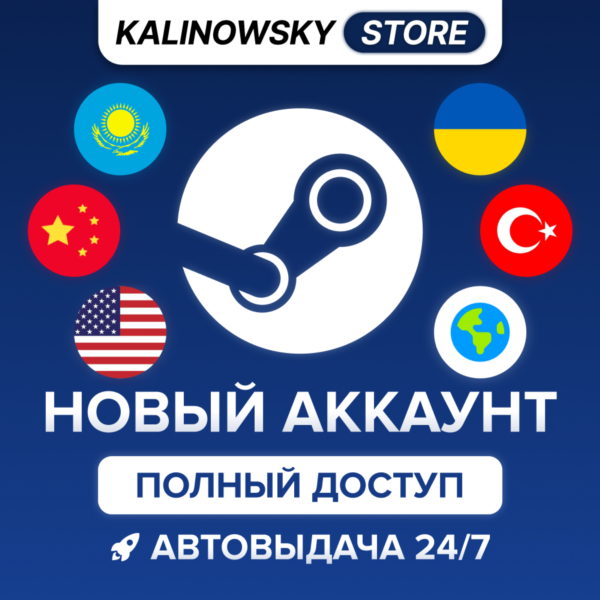 НОВЫЙ STEAM АККАУНТ — ПОЛНЫЙ ДОСТУП · ВЕСЬ МИР