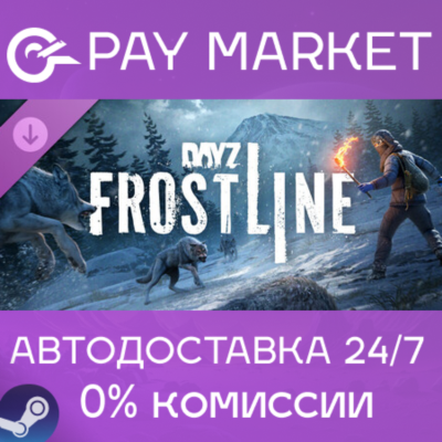⚡️DayZ Frostline | АВТОДОСТАВКА [Россия Steam Gift]