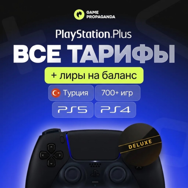 PS PLUS DELUXE/EXTRA/ESSENTIAL/EA PLAY ТУРЦИЯ | ПС ПЛЮС/ЕА ПЛЕЙ | СКИДКИ