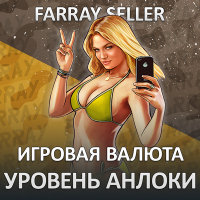 GTA 5 ONLINE • ДЕНЬГИ ВАЛЮТА ГТА БОНУСЫ УРОВЕНЬ АНЛОКИ