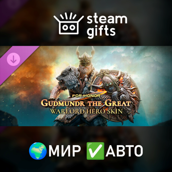 DLC For Honor — Gudmundr the Great МИР АВТО