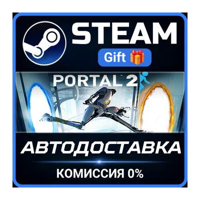 Portal 2 - The Final Hours Steam Gift СТИМ ГИФТ ПК АВТОДОСТАВКА ПОДАРОК