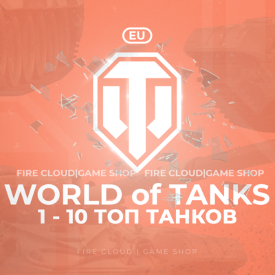 💎[EU] WoT Аккаунт [  1 - 10 Топ Танков  ] ✅ Премы ✅