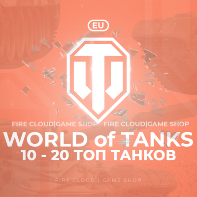 🔥[EU] WoT Аккаунт [ 10 - 20 Топ Танков  ] ✅ Премы ✅