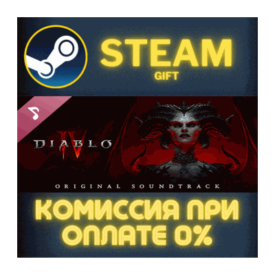 Diablo® IV - Soundtrack СТИМ ПК ГИФТ АВТОДОСТАВКА STEAM