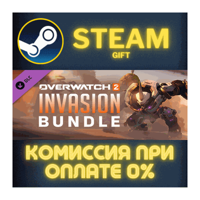 Overwatch® 2 - Invasion Bundle СТИМ ПК ГИФТ ПОДАРОКА