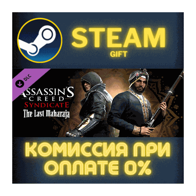 Assassin´s Creed Syndicate - The Last Maharaja СТИМ ПК