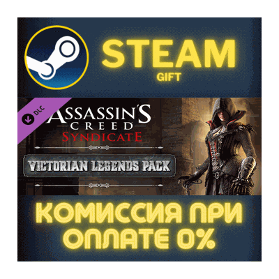 Assassins Creed Syndicate Victorian Legends Pack СТИМ