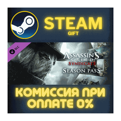 Assassin´s Creed Syndicate Season Pass СТИМ ПК ГИФТ