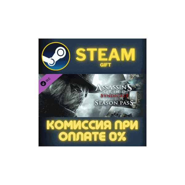 Assassin´s Creed Syndicate Season Pass СТИМ ПК ГИФТ