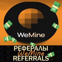 ⚡WeMine⚡Рефералы в Telegram [@WeMineBot]