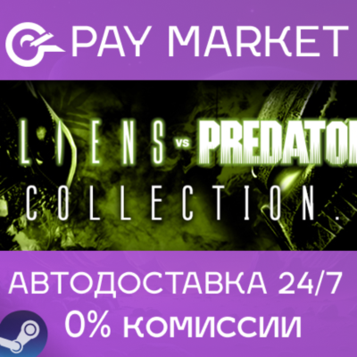 ⚡️Aliens vs. Predator Collection| АВТОДОСТАВКА RU Steam