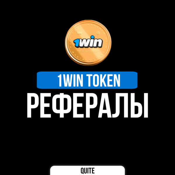РЕФЕРАЛЫ В 1WIN TOKEN @OneWinTokenBot | БЫСТРО