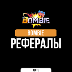 РЕФЕРАЛЫ BOMBIE | БЫСТРО