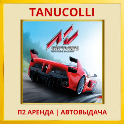 ☀️ Assetto Corsa (PS/PS4/PS5/RU) Аренда 7 д