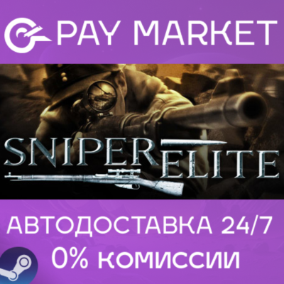 ⚡️Sniper Elite 1 | АВТОДОСТАВКА [Россия Steam Gift]