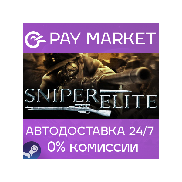 Sniper Elite 1 | АВТОДОСТАВКА [Россия Steam Gift]