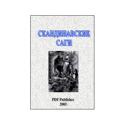 Скандинавские саги