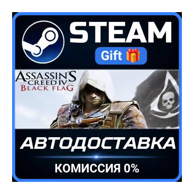 Assassin´s Creed Black Flag - Gold Edition Steam Gift СТИМ ГИФТ ПК АВТОДОСТАВКА