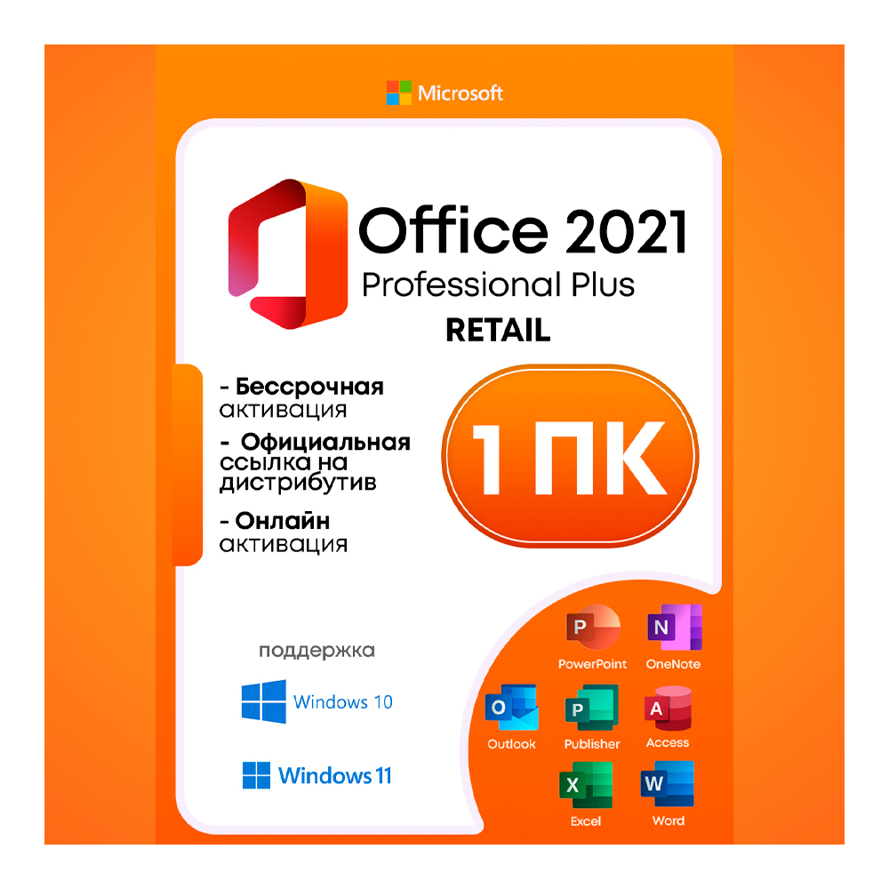 Купить лицензионный ключ Microsoft Office 2021/2019 Pro Plus Retail ...