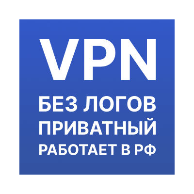 🇳🇱 VPN Нидерладны ● Частный ● Работает в РФ ● 6 мес