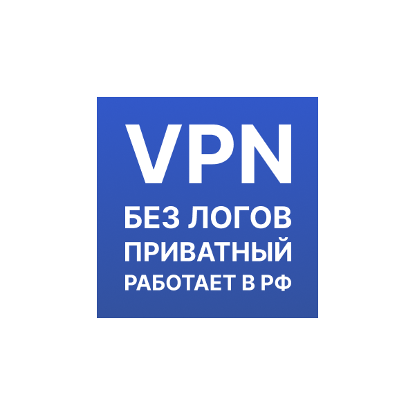 VPN Нидерладны Частный Работает в РФ 6 мес