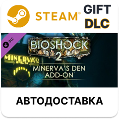 ✅BioShock 2: Minerva’s Den🎁Steam GIFT + Выбор🌐АВТО