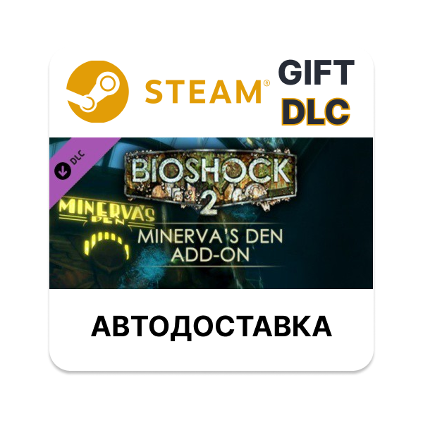 BioShock 2: Minerva’s Den Steam GIFT + Выбор АВТО