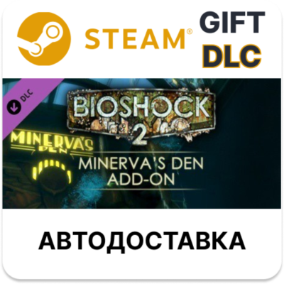 ✅BioShock 2: Minerva's Den🎁Steam GIFT + Выбор🌐АВТО