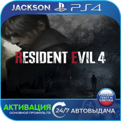Resident Evil 4 Remake (PS4) RUS | АКТИВАЦИЯ✅