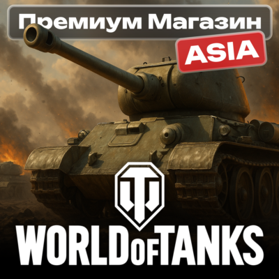 💎🔥ТОВАРЫ ИЗ ПРЕМИУМ МАГАЗИНА WoT ASIA-сервер