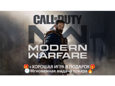 Call of Duty: Modern Warfare (2019)\Steam\НЕ аренда